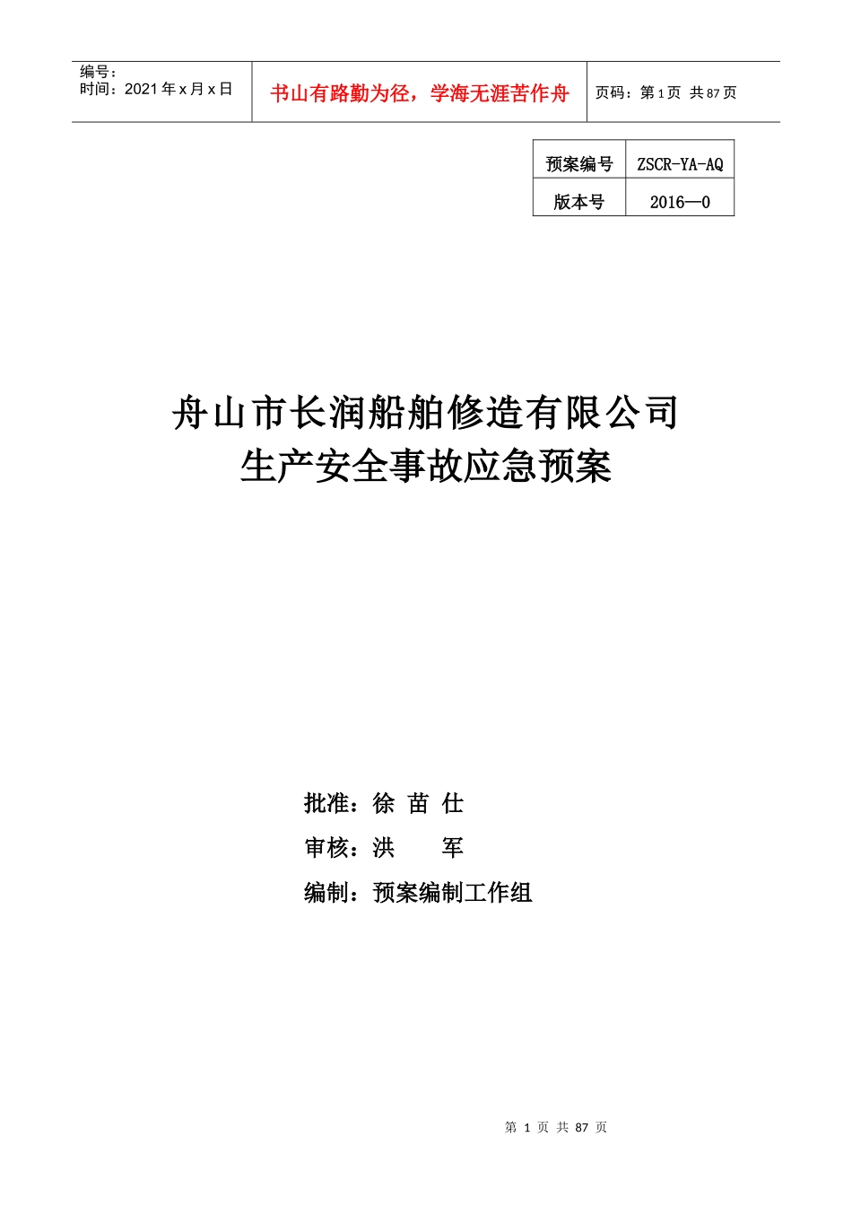 某船舶修造有限公司生产安全事故应急预案_第1页