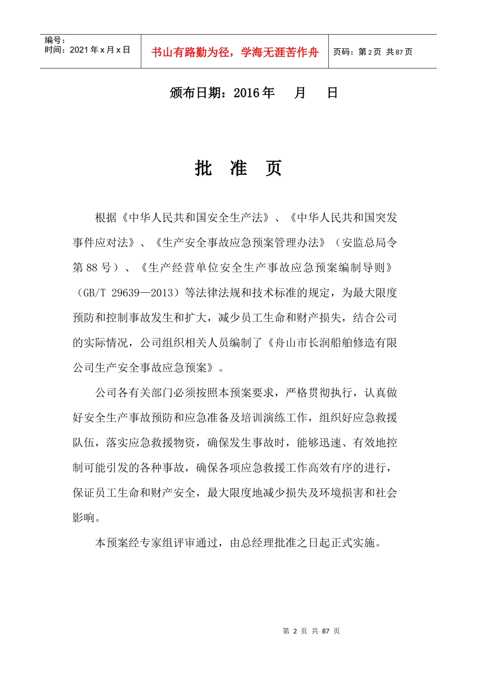 某船舶修造有限公司生产安全事故应急预案_第2页