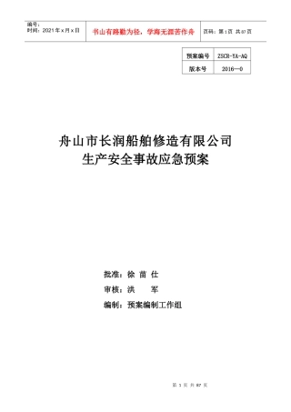 某船舶修造有限公司生产安全事故应急预案