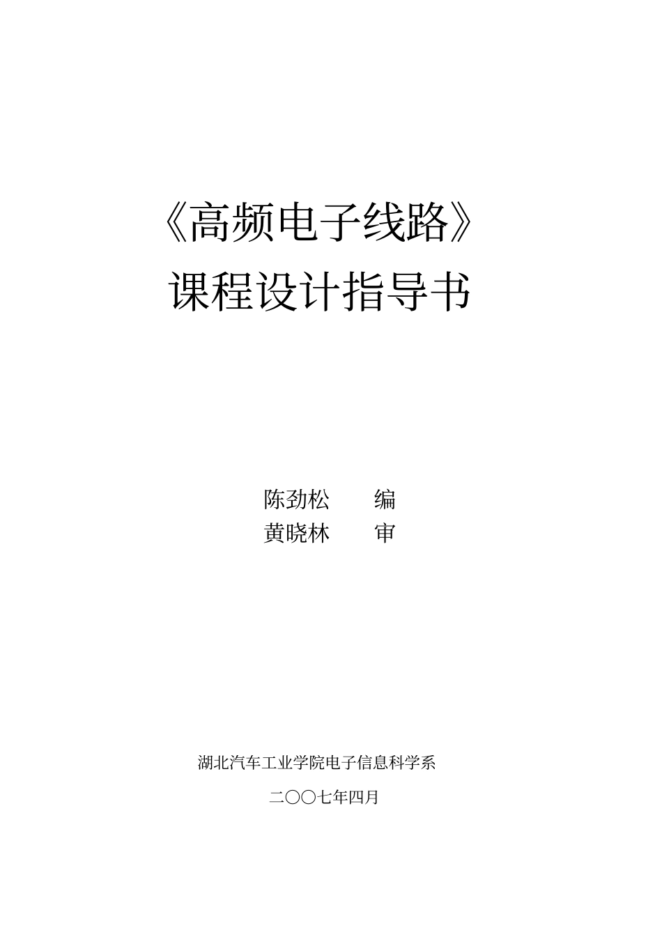 (完整版)高频电子线路课程设计指导书_第1页