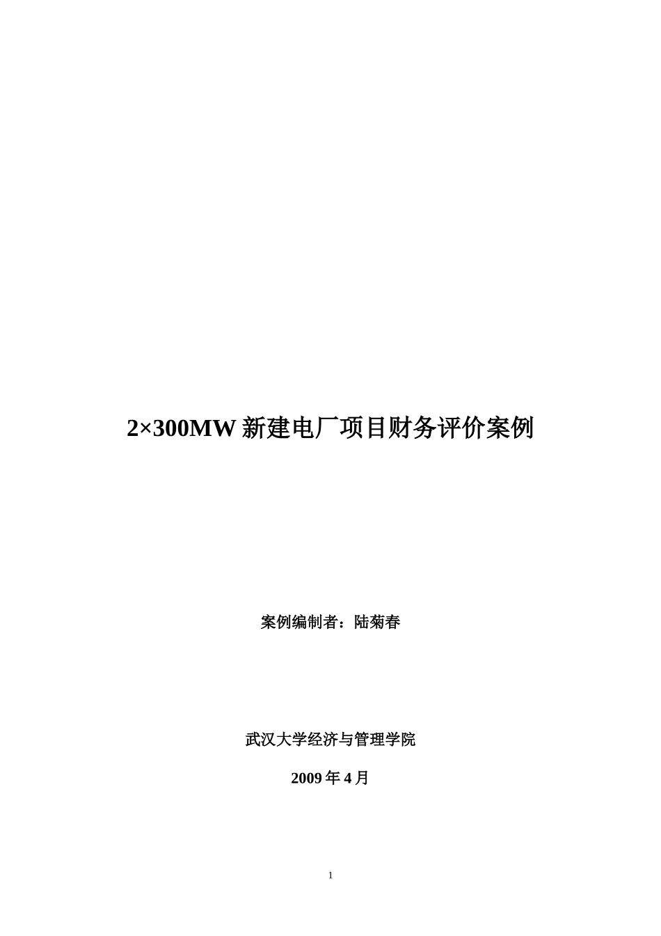 某电厂工程可行性研究报告_第1页