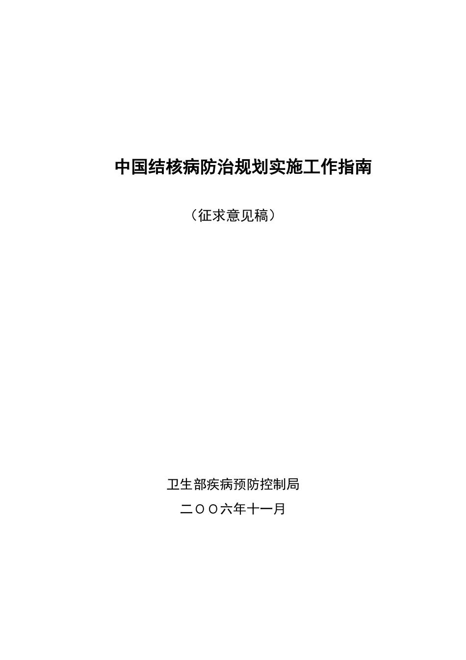 中国结核病防治规划实施工作指南_第1页