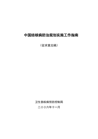 中国结核病防治规划实施工作指南