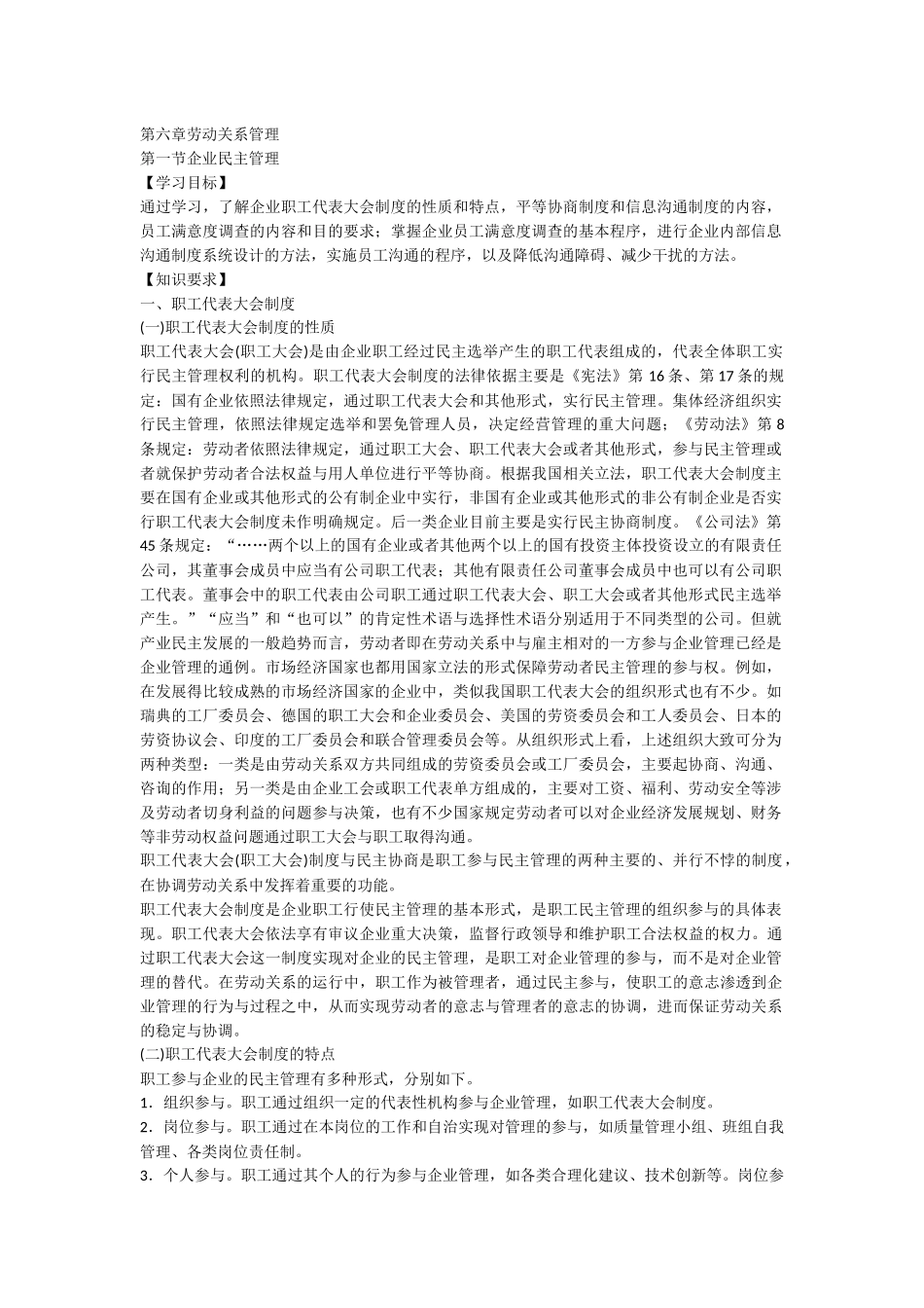 人力资源管理师三级教材下载第六章劳动关系管理_第1页