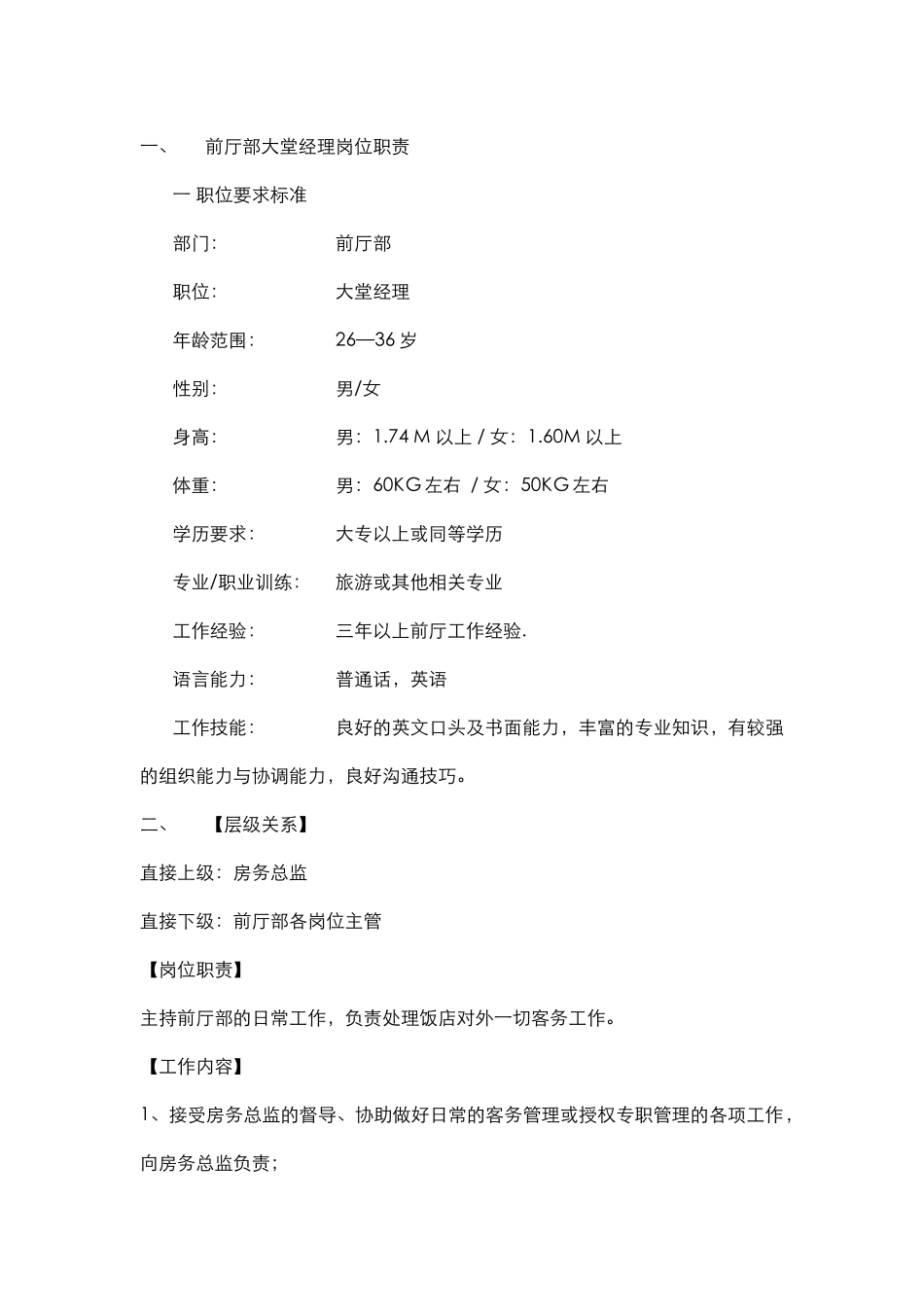 前厅岗位职责_第1页
