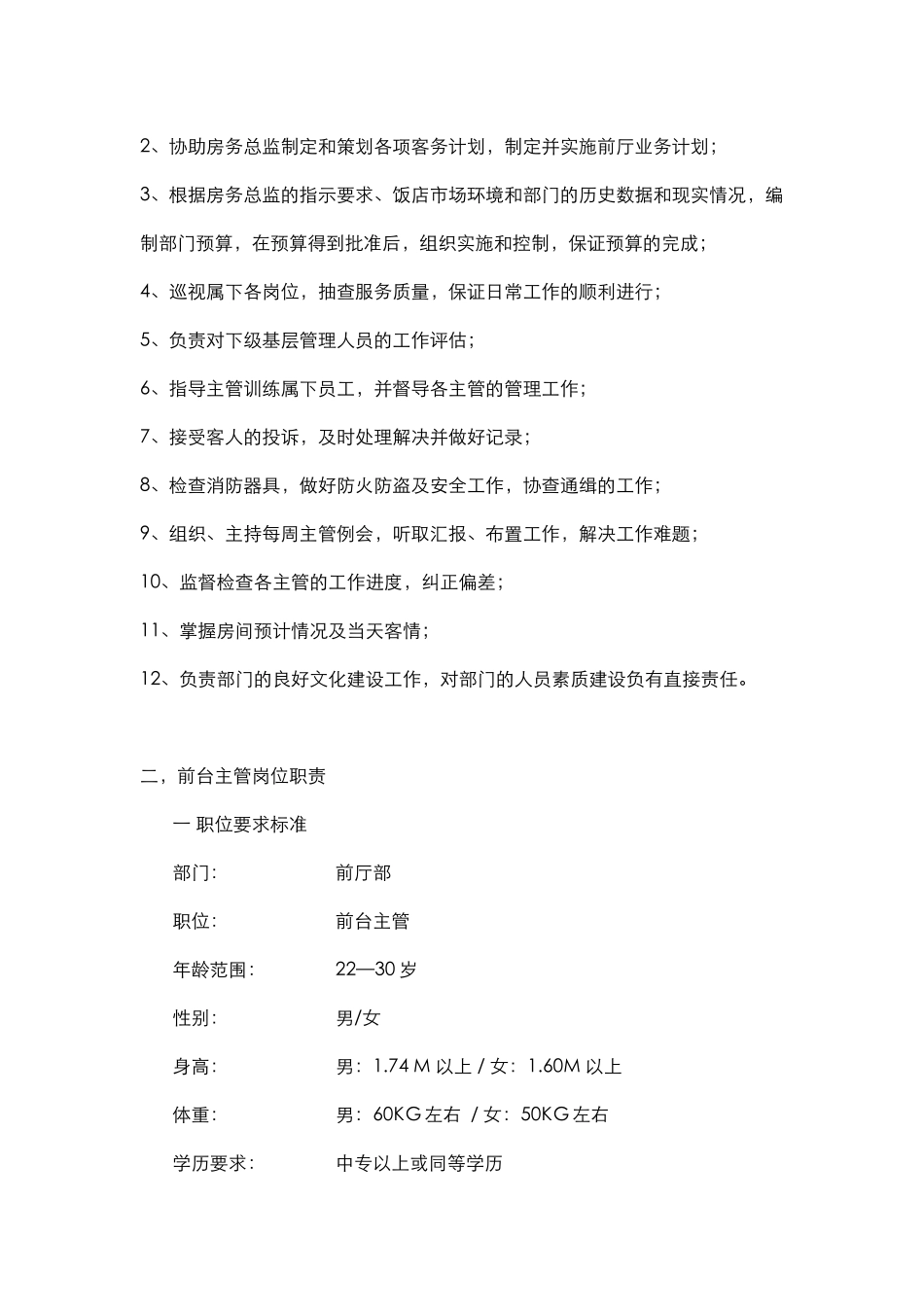 前厅岗位职责_第2页
