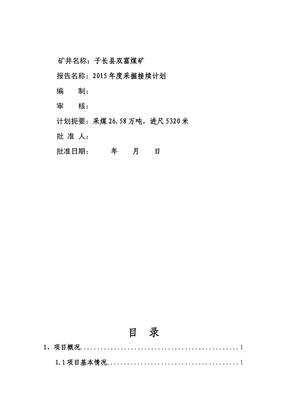 某煤矿年度采掘计划_第2页