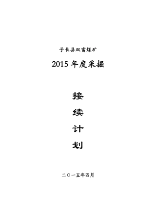 某煤矿年度采掘计划