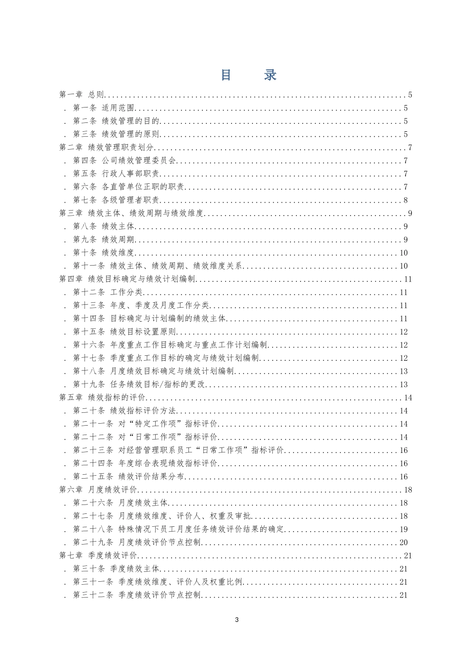 某物业发展有限公司绩效管理实施办法_第3页