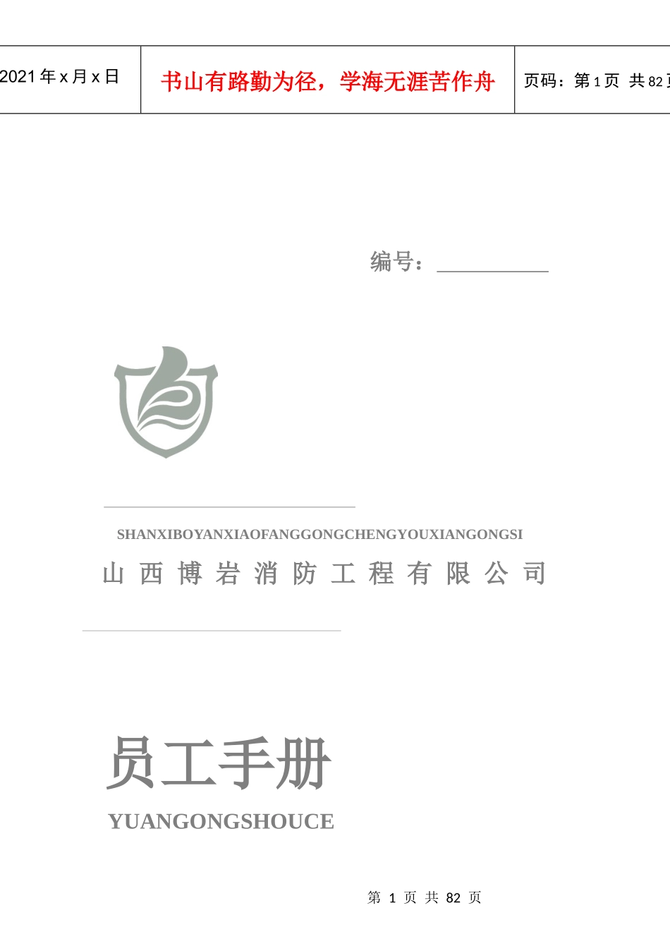 某消防工程公司员工手册制度_第1页