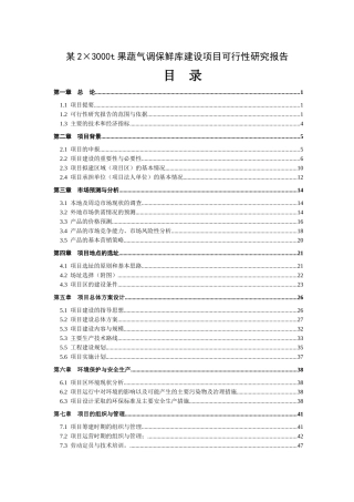 某蔬气调保鲜库建设项目可行性研究报告
