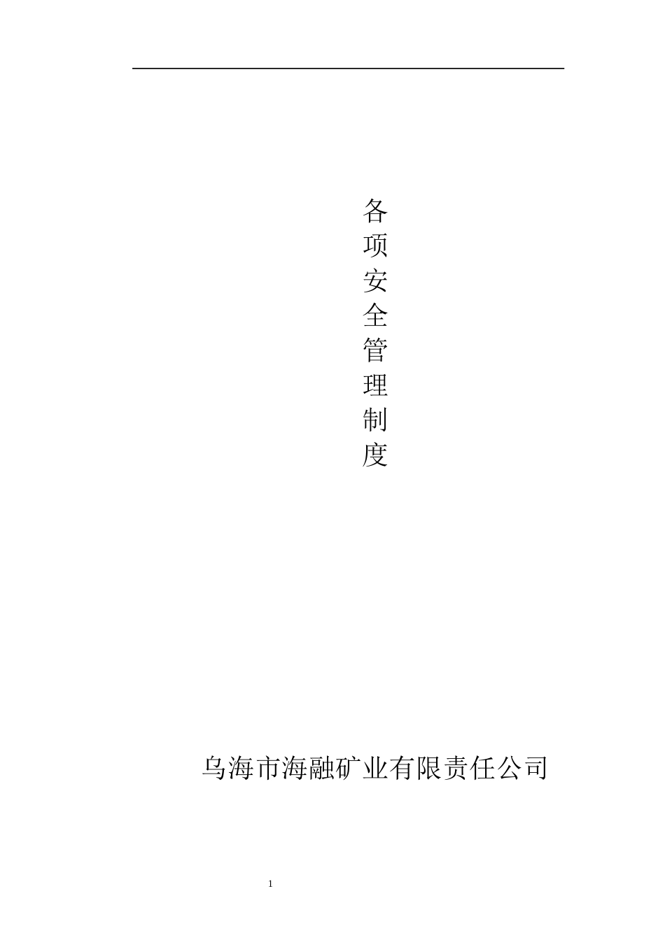 某矿业有限责任公司各项安全管理制度汇编_第1页