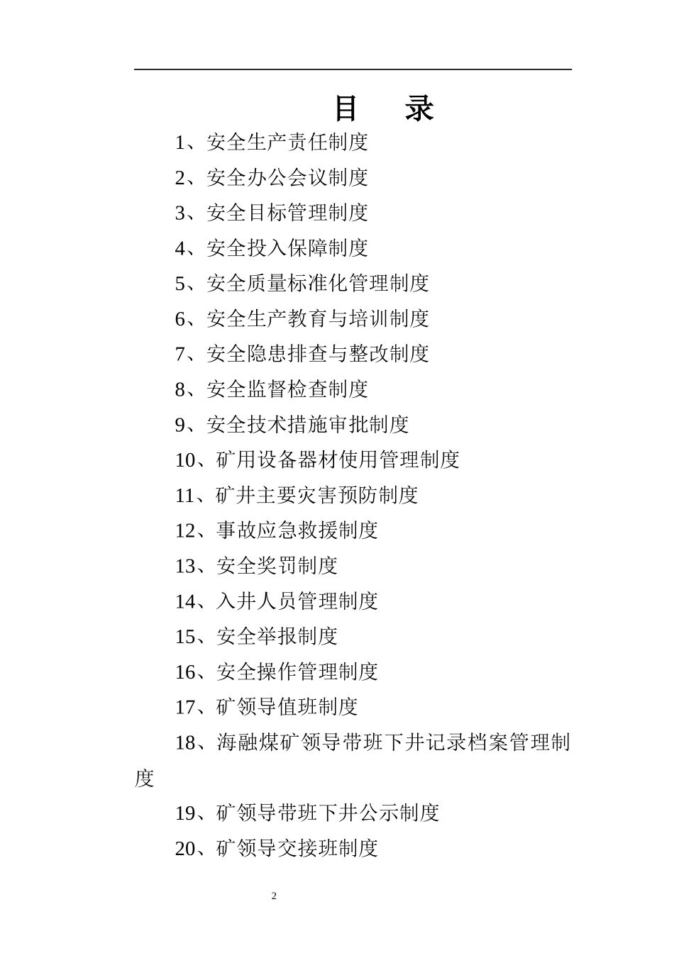 某矿业有限责任公司各项安全管理制度汇编_第2页