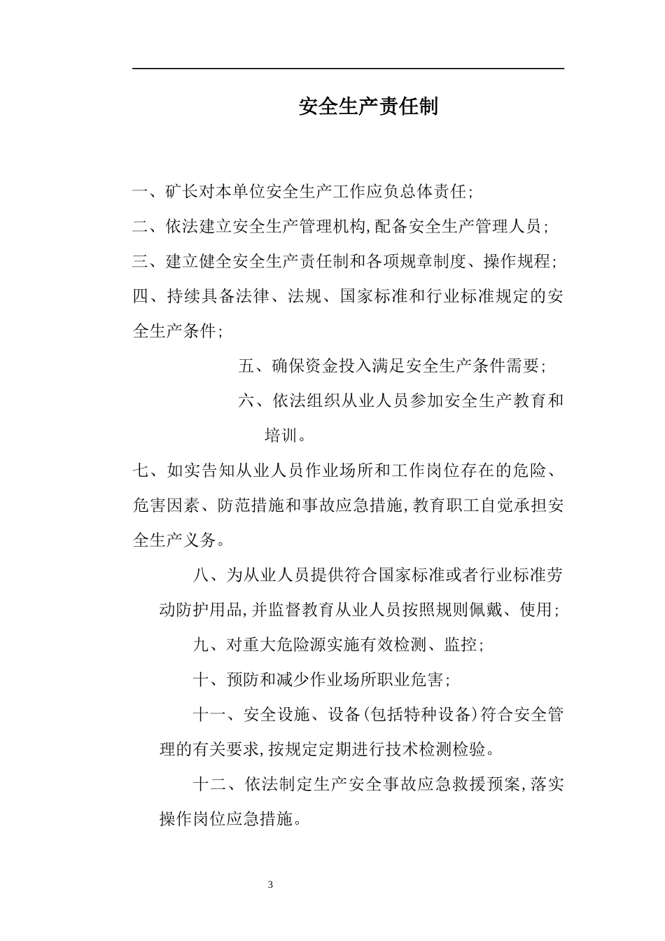 某矿业有限责任公司各项安全管理制度汇编_第3页
