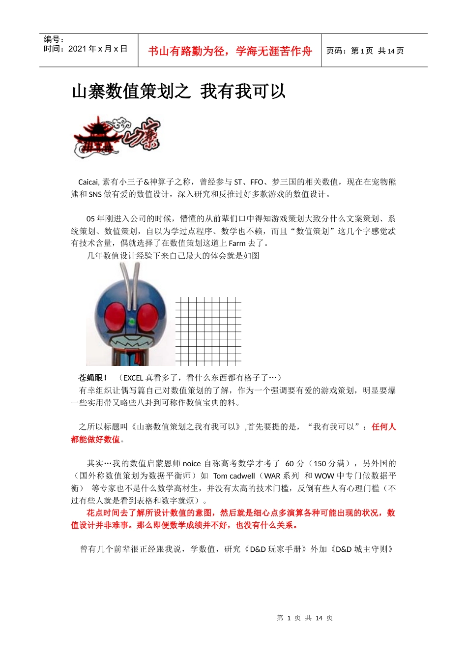 某科技游戏数值策划caicai_第1页