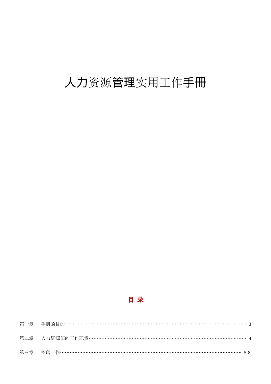 人力资源管理实用工作手冊_第1页