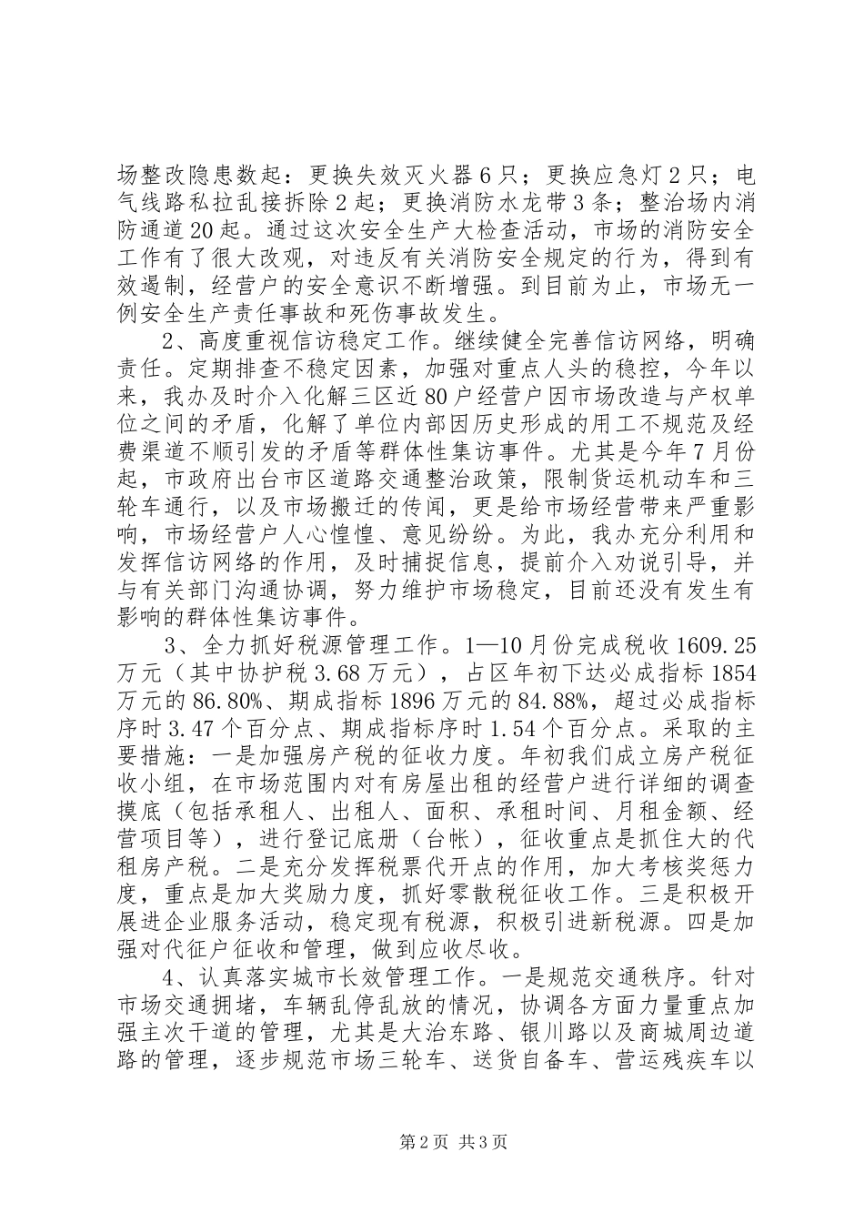 市场管委会办公室领导班子工作报告_第2页