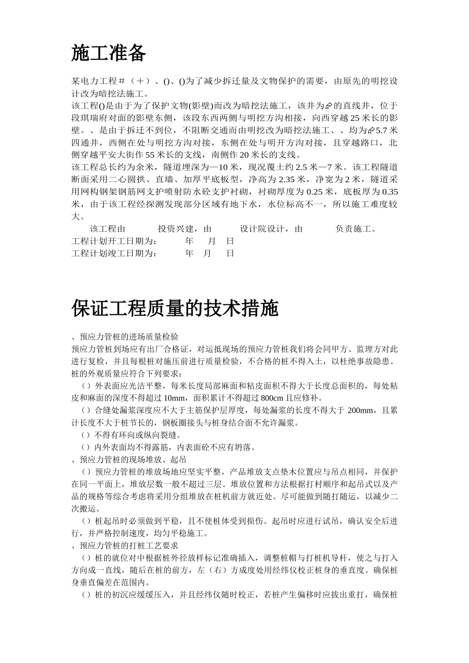 某电厂桩基(预应力管桩)施工组织设计方案_第3页