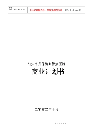 某脑血管病医院商业计划书