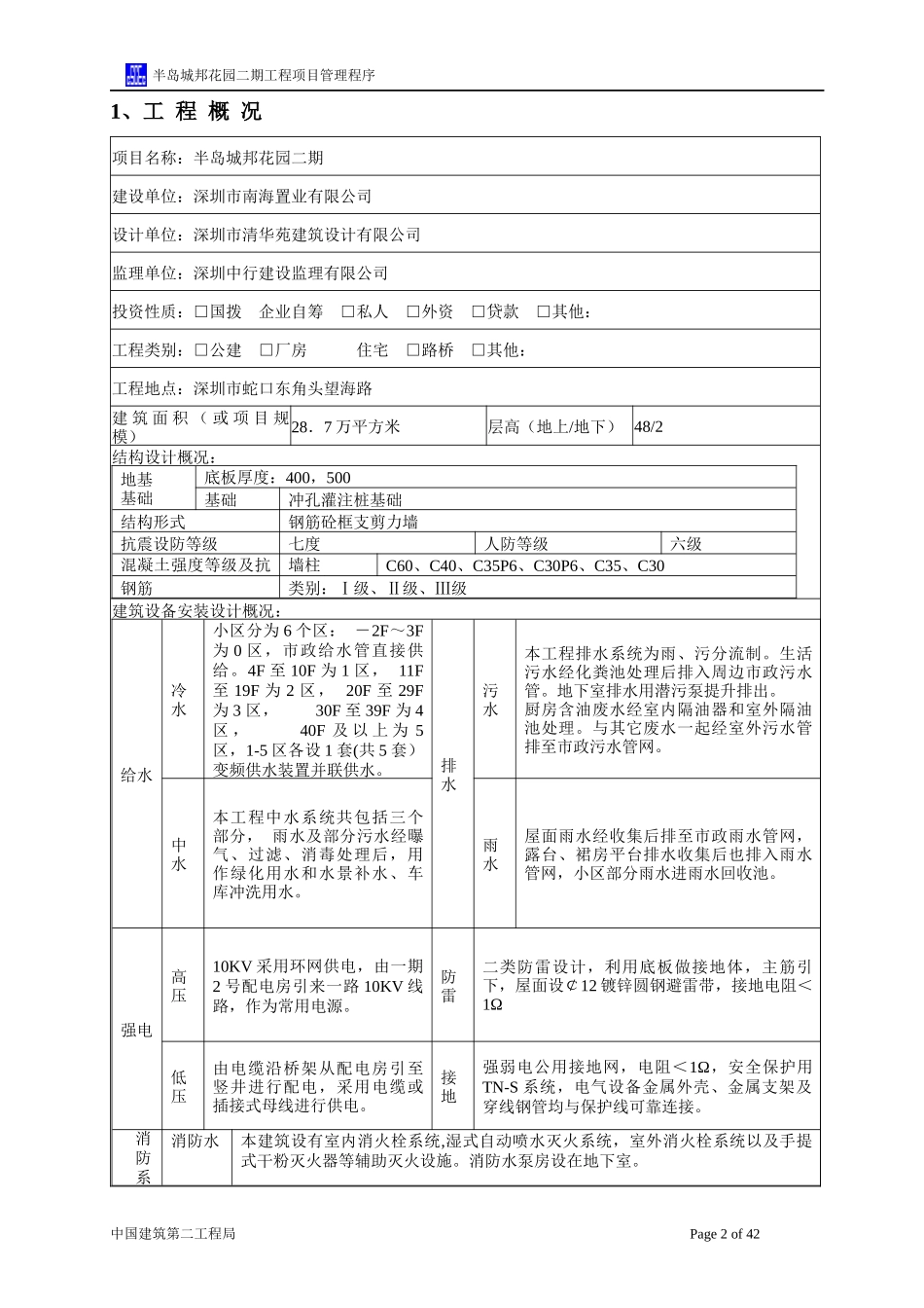 某花园二期工程项目管理程序概述_第3页