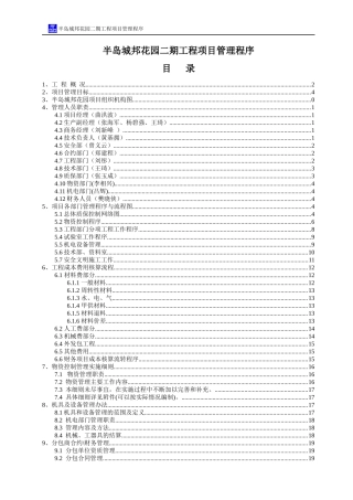 某花园二期工程项目管理程序概述