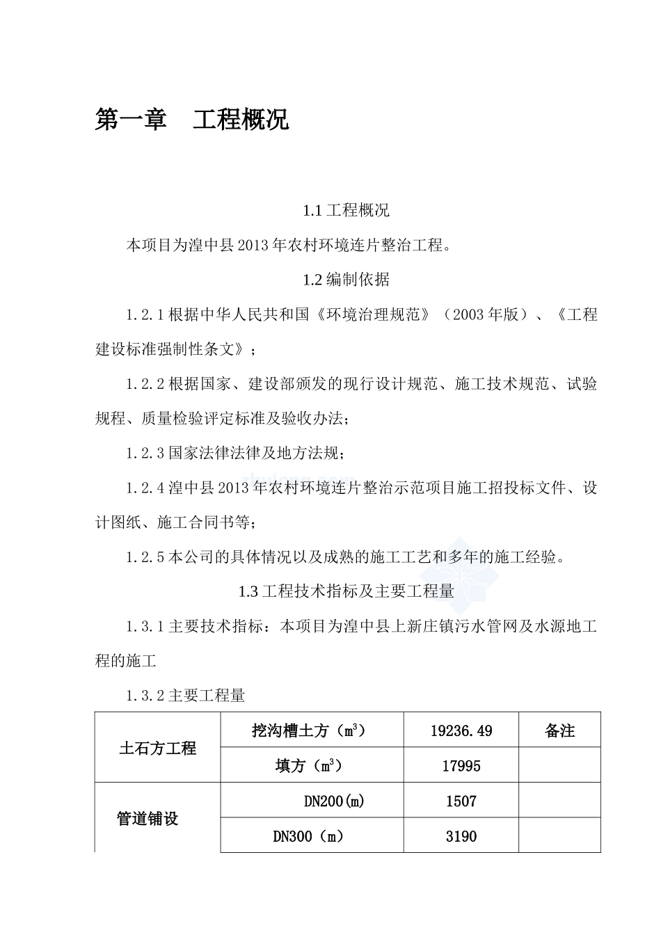 人力资源-013年环境整治施工组织设计王_第1页
