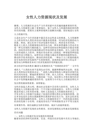 女性人力资源现状及发展