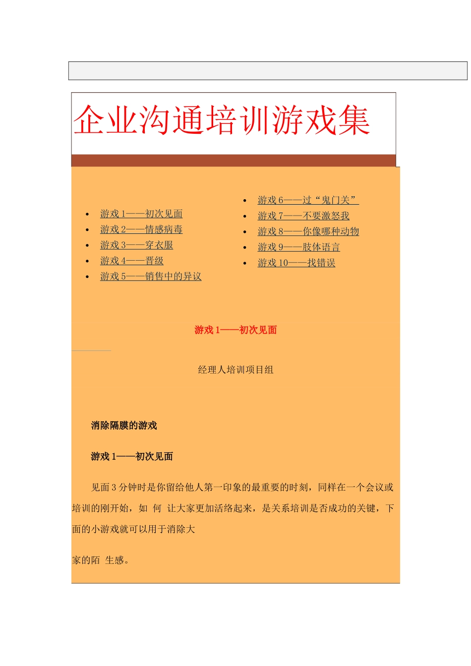 企业沟通培训游戏汇集_第1页