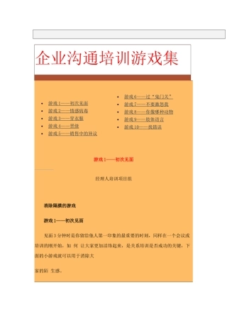 企业沟通培训游戏汇集