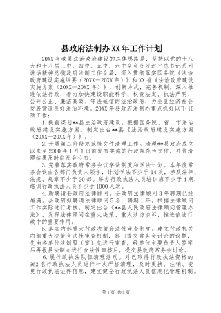 县政府法制办工作计划
