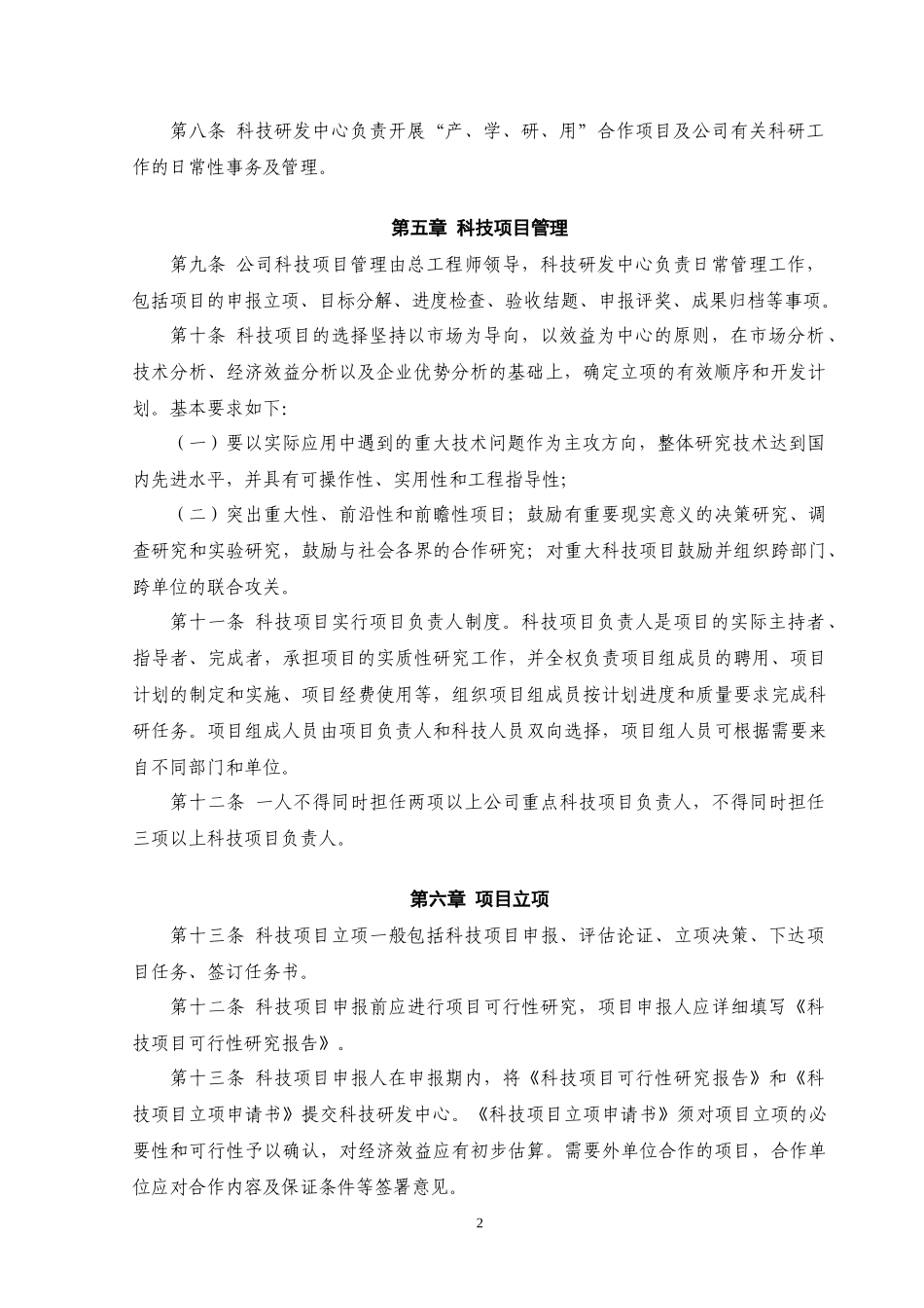 某环境技术有限公司科技项目管理规定_第2页