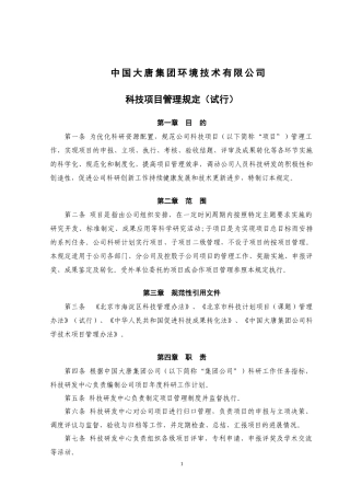 某环境技术有限公司科技项目管理规定