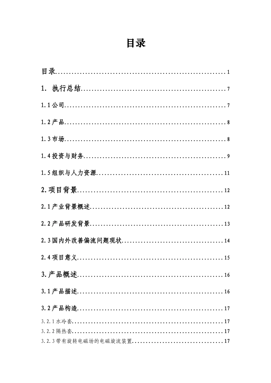 人力资源-XXXX创业大赛一等奖作品--材料电磁工程有限公司_第2页