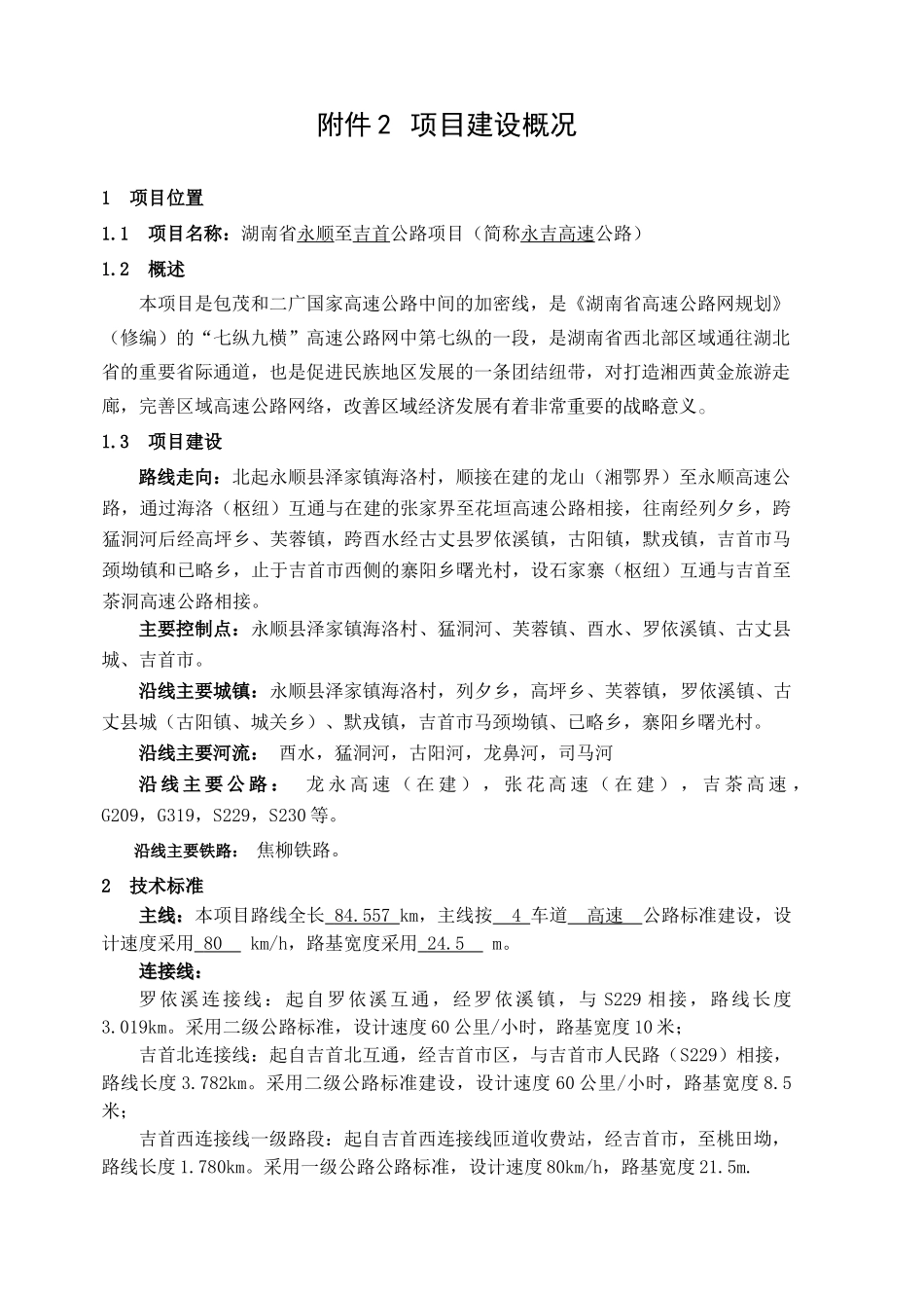 某省永顺至吉首公路项目实施方案_第2页
