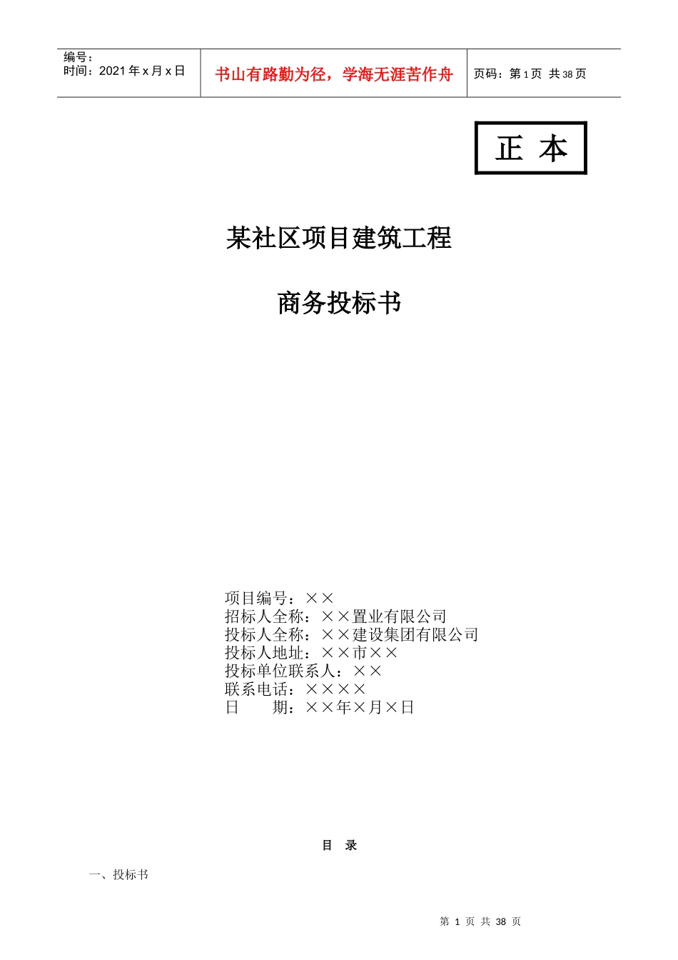 某社区项目建筑工程商务投标书范本_第1页