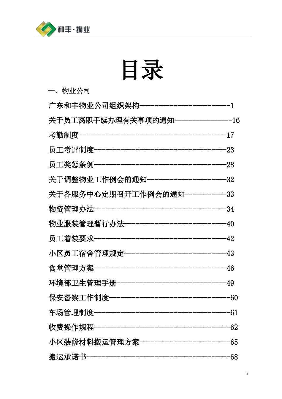 某物业公司管理制度汇编(DOC 143页)_第2页