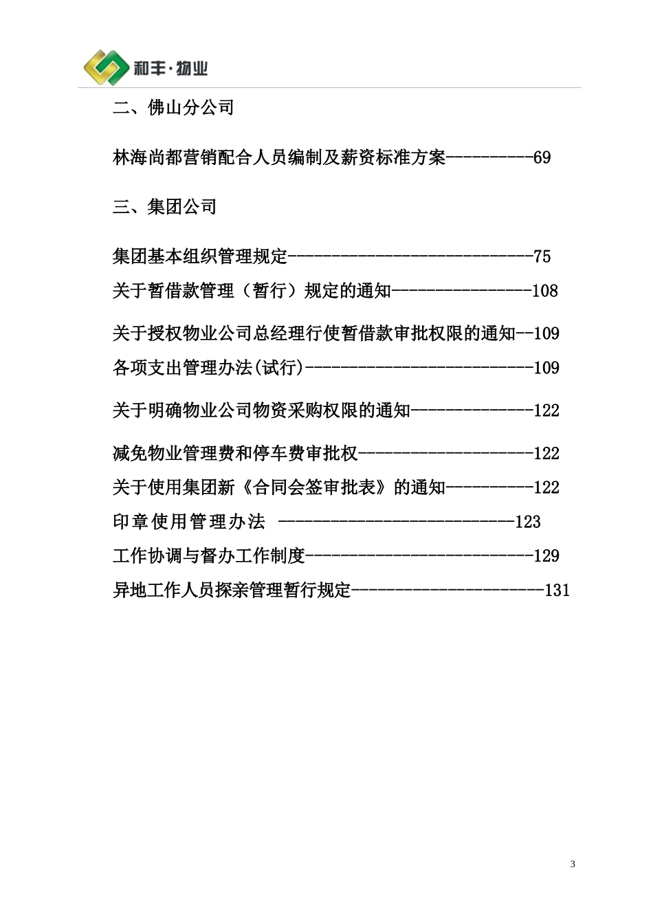 某物业公司管理制度汇编(DOC 143页)_第3页