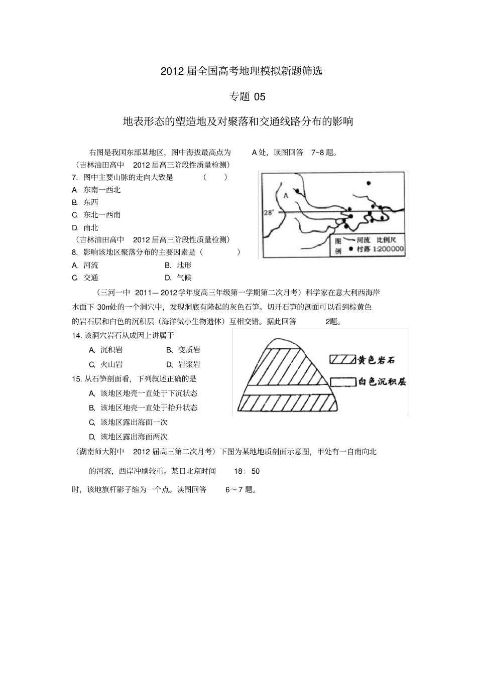 全国高考地理模拟新题筛选专题汇编05地表形态的塑造地及对聚落和交通线路分布的影响_第1页