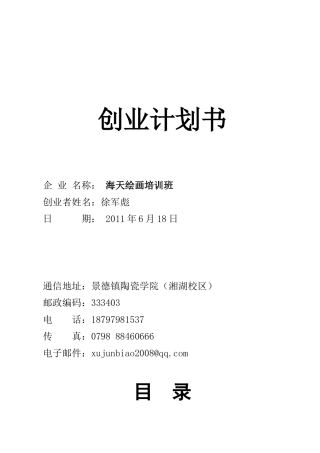 某绘画培训班创业计划书