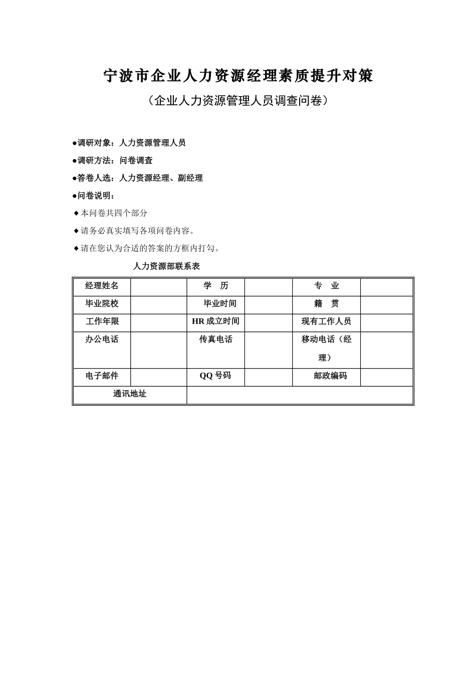 宁波市企业人力资源经理素质提升对策_第1页