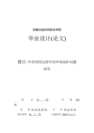 外资利用过程中的环境保护问题