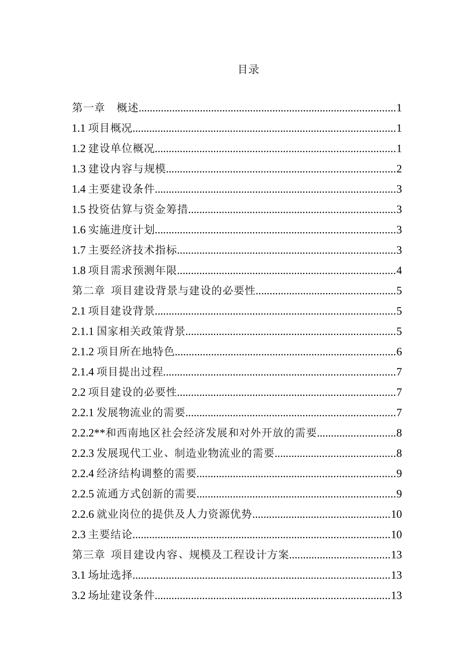 某综合性物流园建设项目建议书_第2页