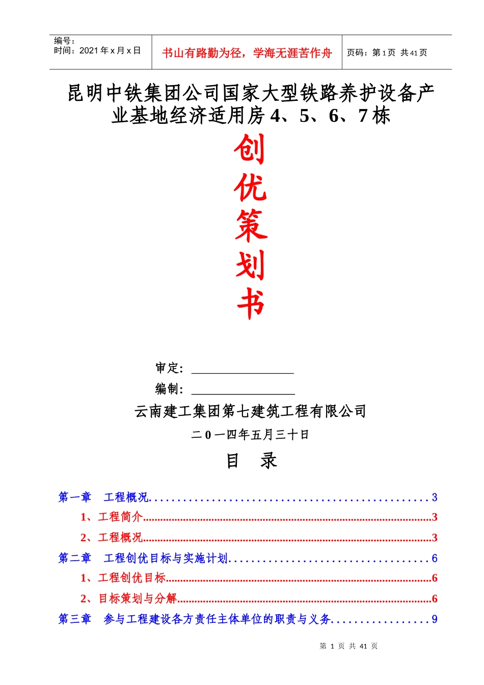 某经济适用房工程创优策划书_第1页