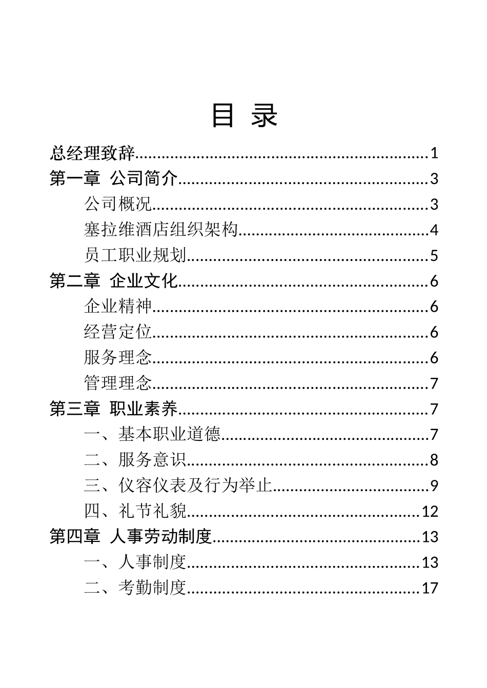 塞拉维酒店员工手册_第1页