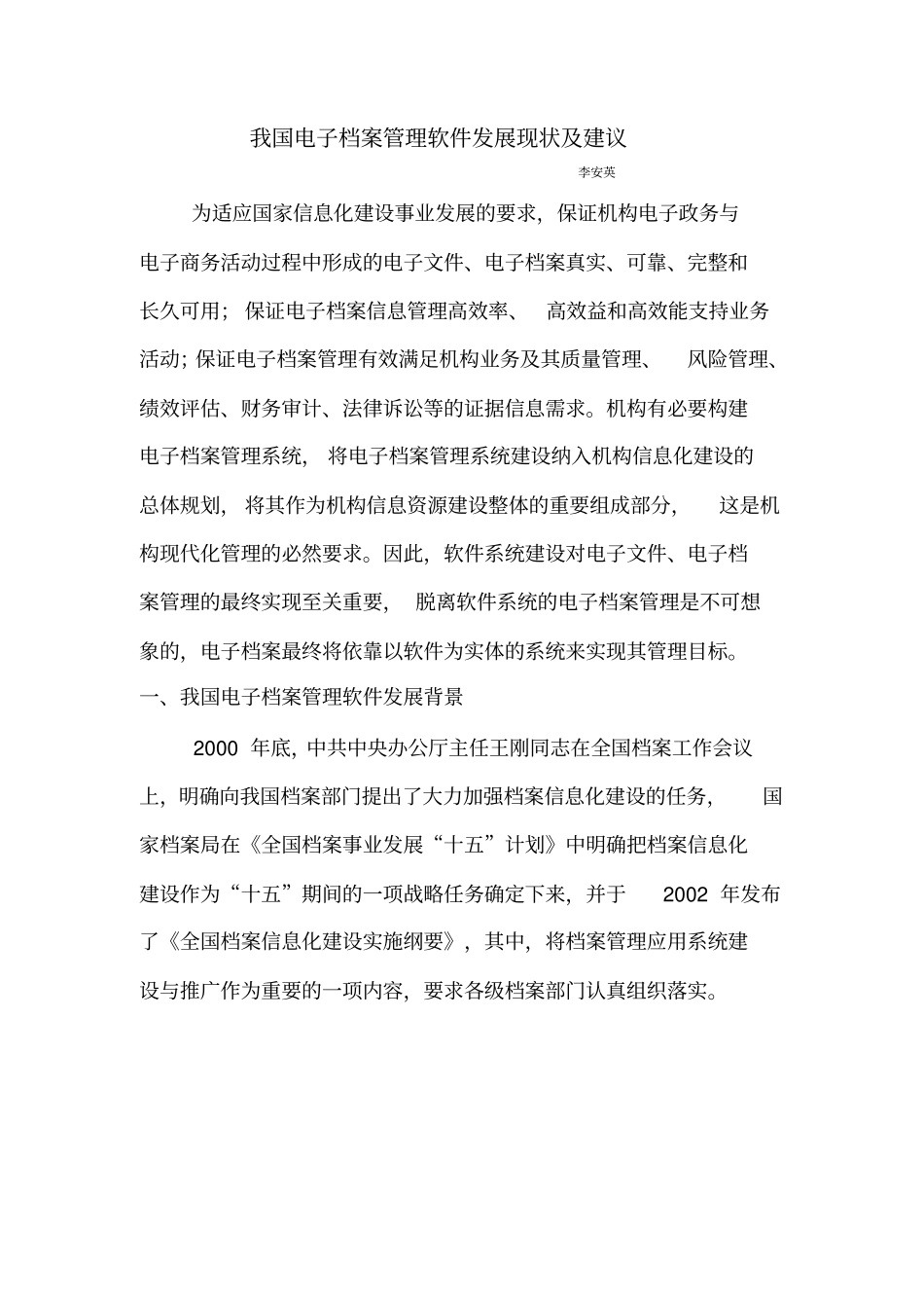 我国电子档案管理软件发展现状及建议_第1页