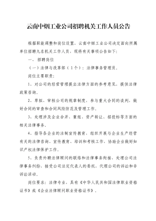 云南中烟工业公司招聘机关工作人员公告