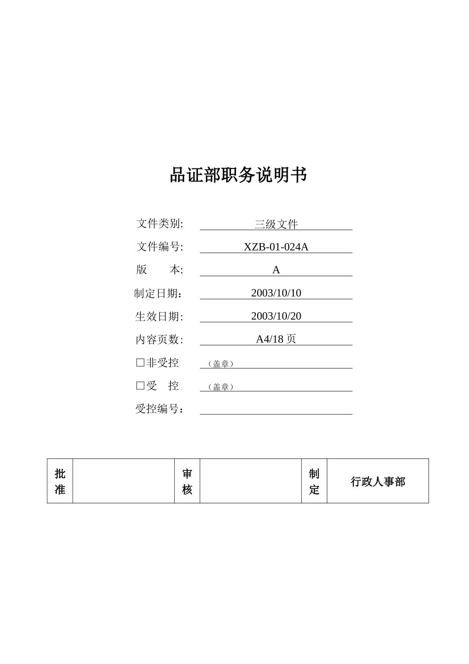 品质部职务说明书（ 18页）_第1页