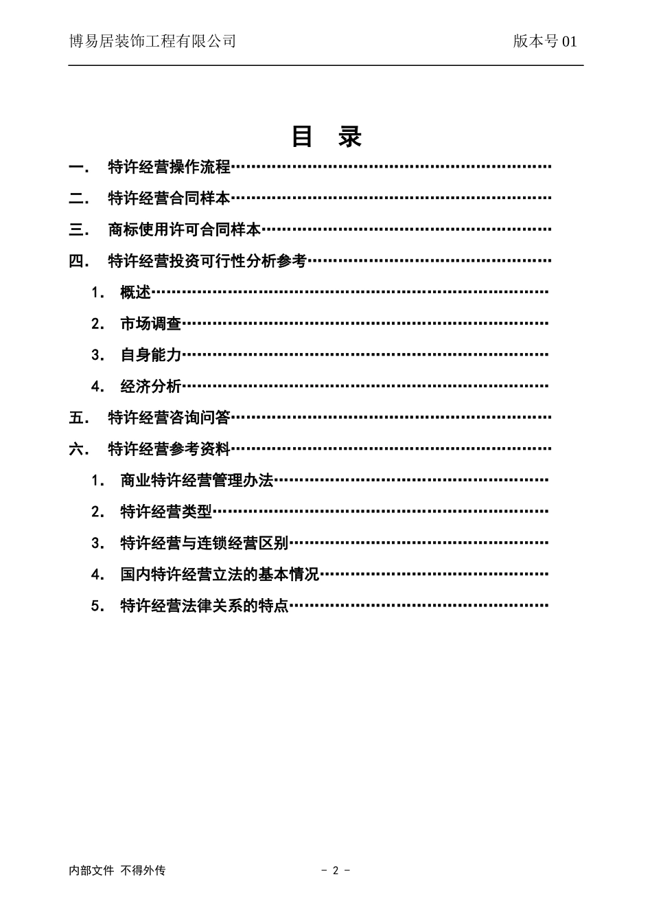 某装饰工程公司特许经营手册_第2页