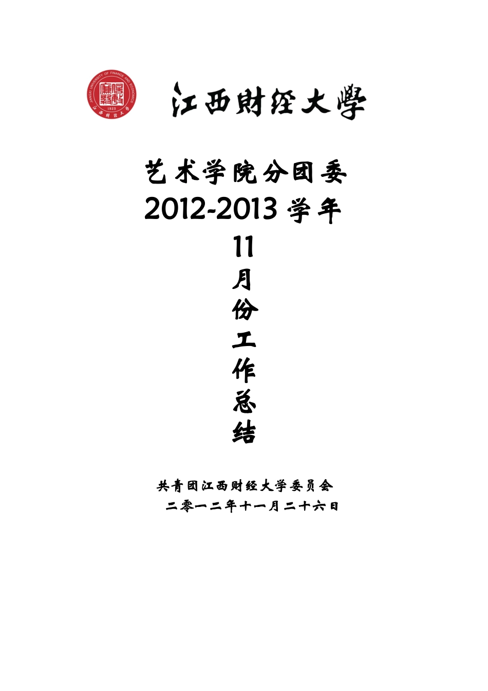 某艺术学院分团委工作总结_第1页