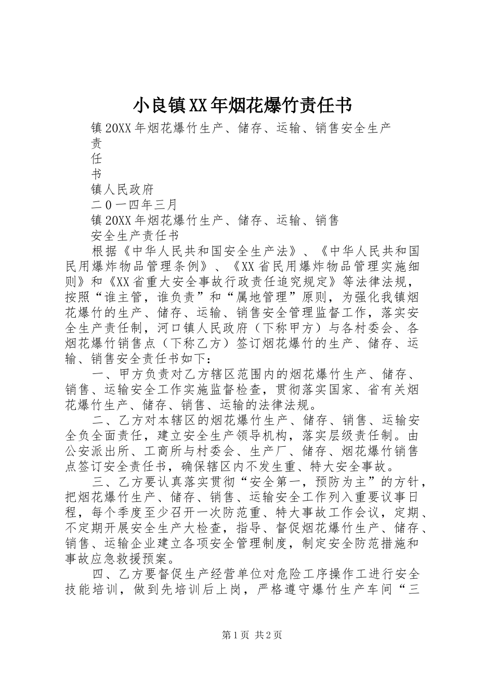 小良镇烟花爆竹责任书_第1页